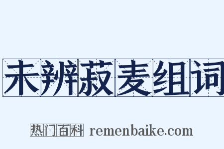 未辨菽麦组词是什么意思的图片